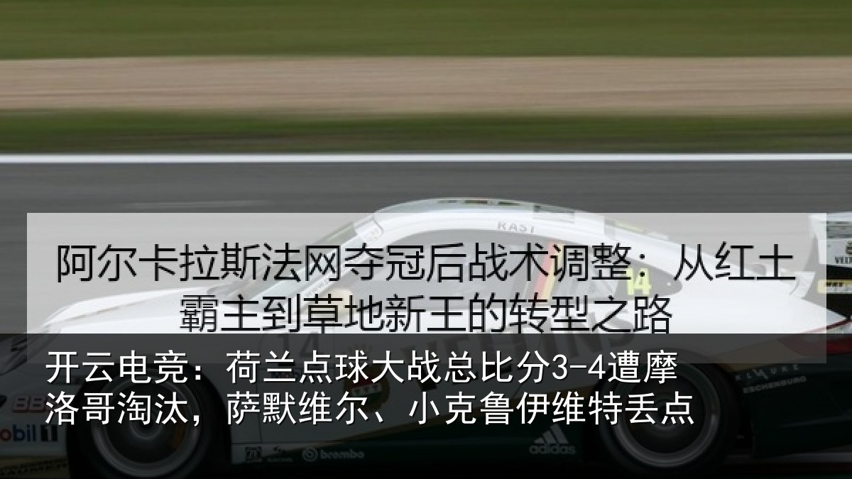 开云电竞：荷兰相关情况摩洛相关情况克鲁伊维特丢点