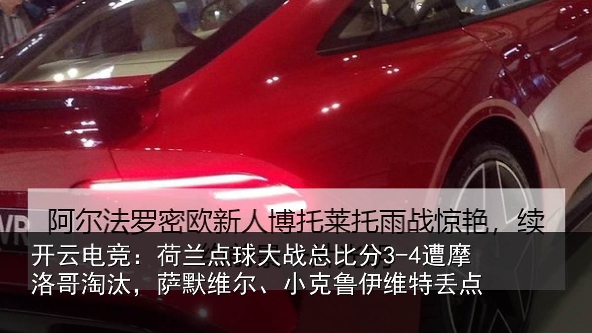 开云电竞：荷兰点球大战总比分3-4遭摩洛哥淘汰，萨默维尔、小克鲁伊维特丢点