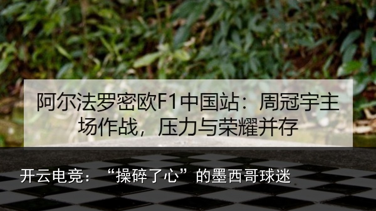 开云电竞：“操碎了心”的墨西哥球迷
