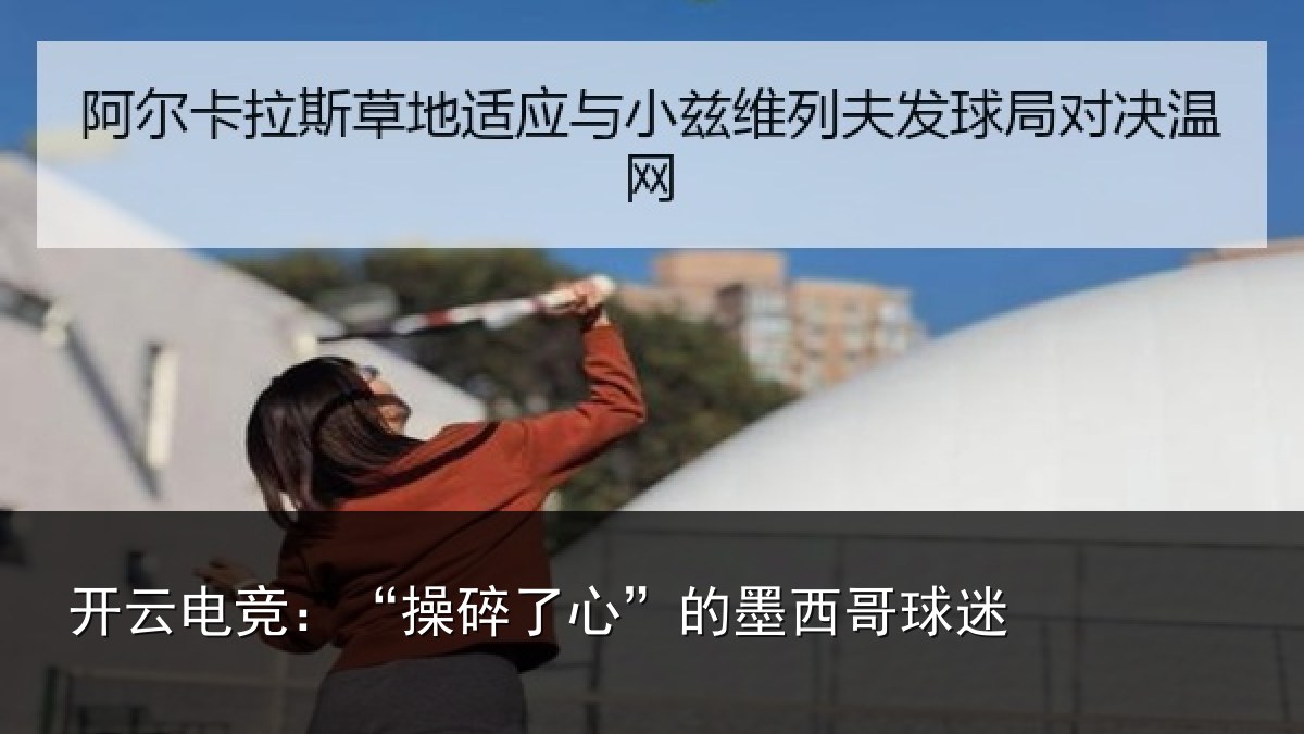 开云电竞：“操碎了心”的墨西哥球迷