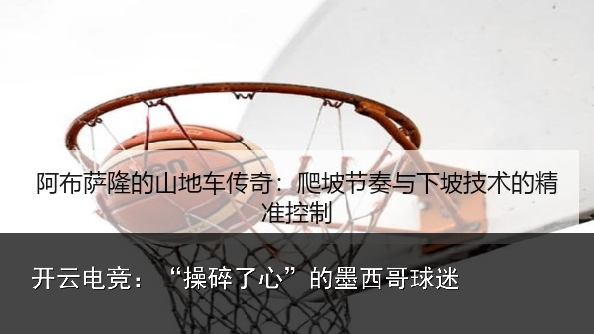 开云电竞：“操碎了心”的墨西哥球迷