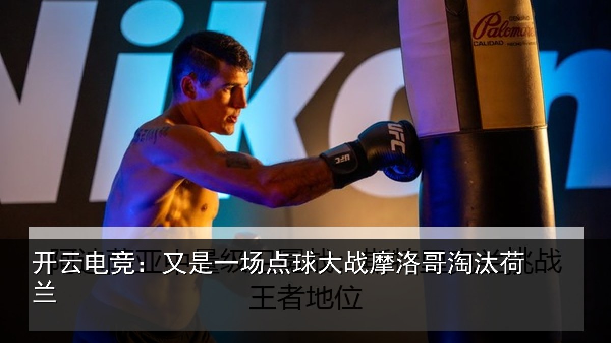 开云电竞:又是一场点球大战摩洛哥淘汰荷兰