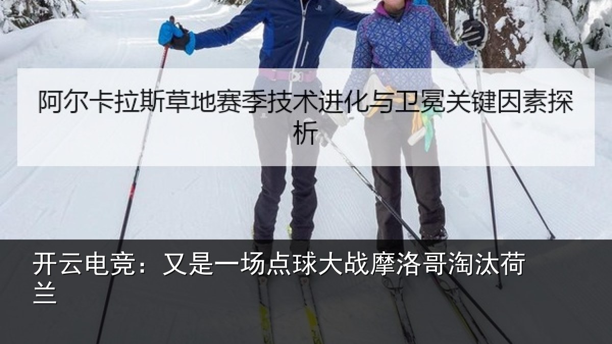 开云电竞:又是一场点球大战摩洛哥淘汰荷兰