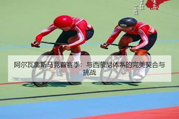 a-er-wa-lei-si-ma-jing-shou-sai-ji-yu-xi-meng-ni-ti-xi-de-wan-mei-qi-he-yu-tiao-zhan-2-130.jpg