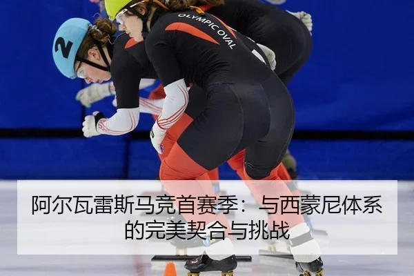a-er-wa-lei-si-ma-jing-shou-sai-ji-yu-xi-meng-ni-ti-xi-de-wan-mei-qi-he-yu-tiao-zhan-3-614.jpg