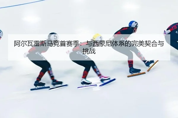 阿尔瓦雷斯马竞首赛季：与西蒙尼体系的完美契合与挑战