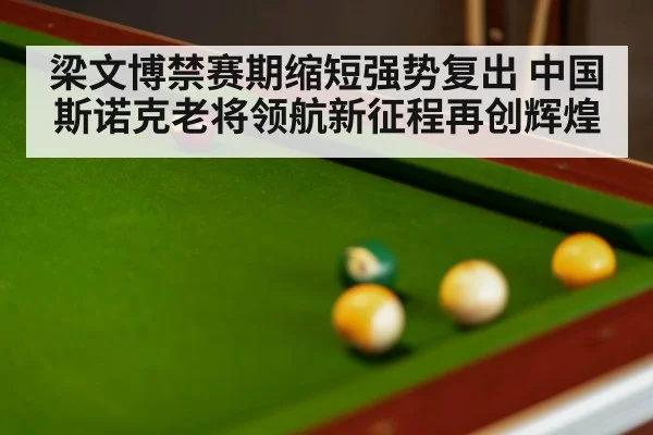 snooker table and balls