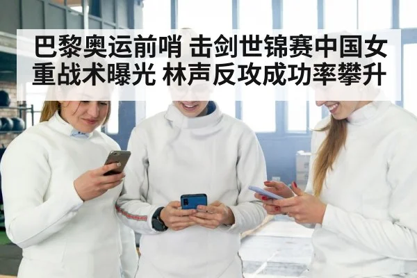 Chinese women epee team