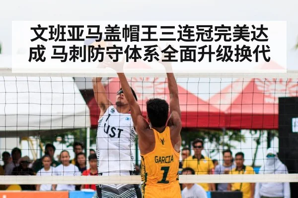 文班亚马盖帽王三连冠完美达成 马刺防守体系全面升级换代