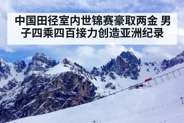 中国田径室内世锦赛豪取两金 男子四乘四百接力创造亚洲纪录