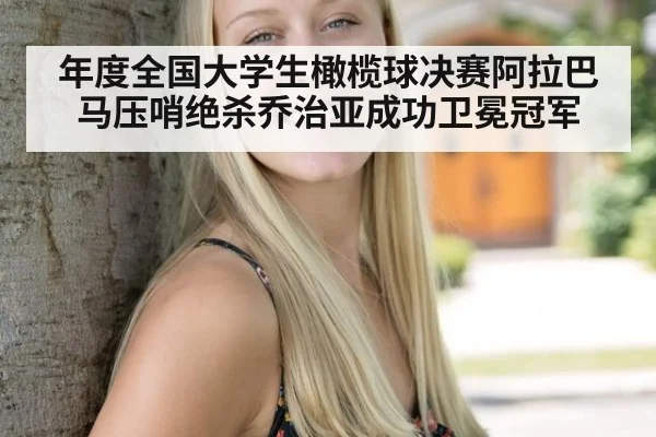年度全国大学生橄榄球决赛阿拉巴马压哨绝杀乔治亚成功卫冕冠军